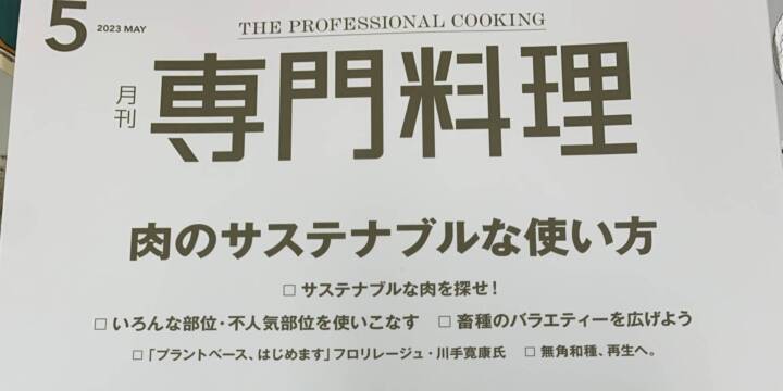 『専門料理』に掲載されました！